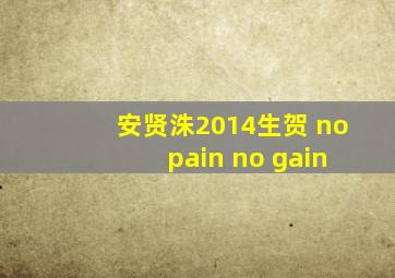 安贤洙2014生贺 no pain no gain